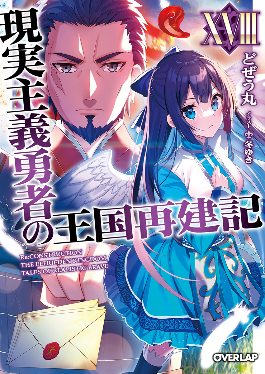 Light Novel Volume 14/Gallery  Genjitsu Shugi Yuusha no Oukoku