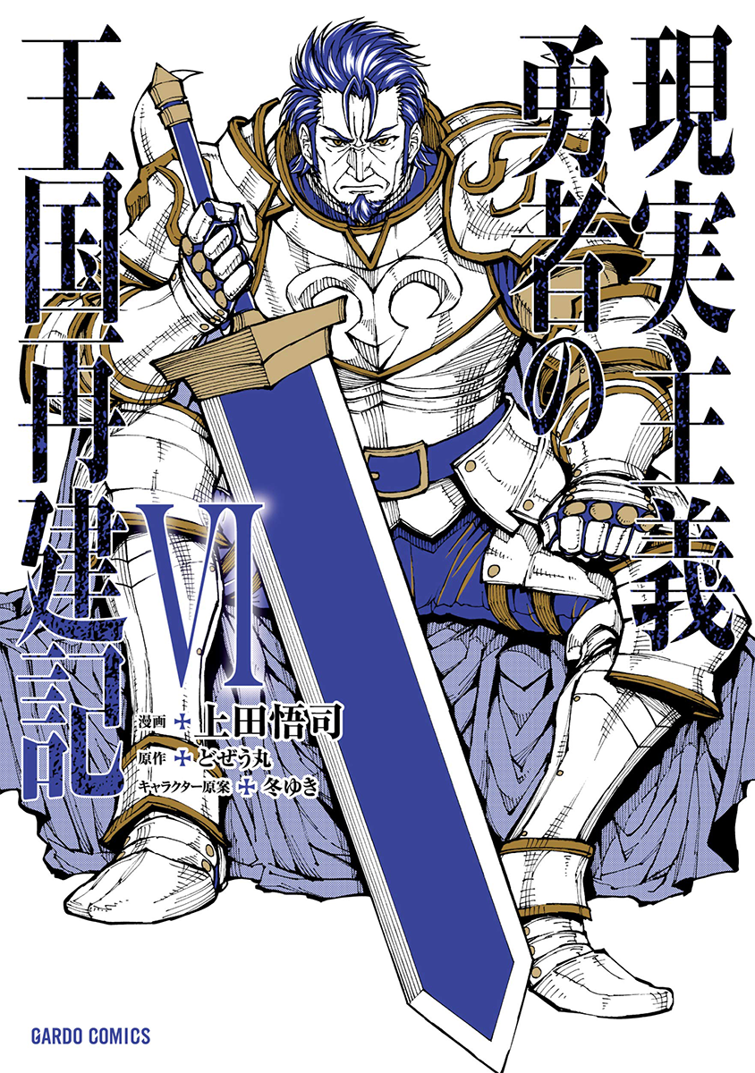 Light Novel Volume 10, Genjitsu Shugi Yuusha no Oukoku Saikenki Wiki