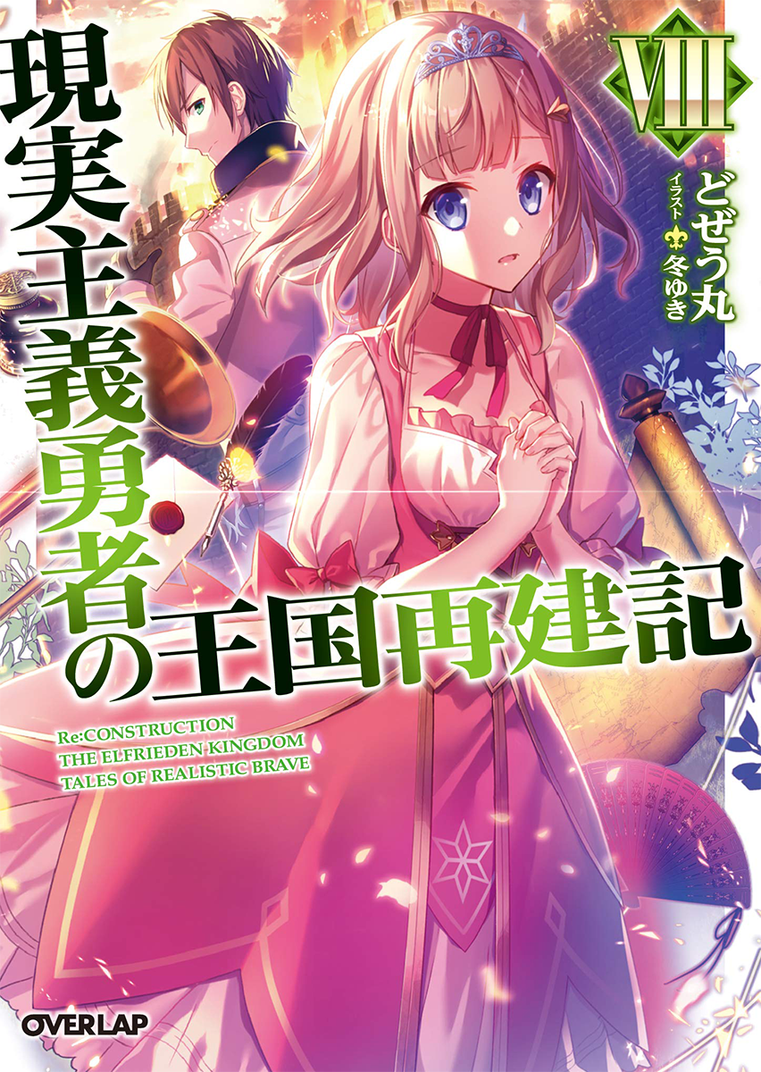 Dozeumaru - Fuyuyuki - Genjitsu Shugi Yuusha no Oukoku Saikenki - Light  Novel - Overlap Bunko - 10 (Overlap)