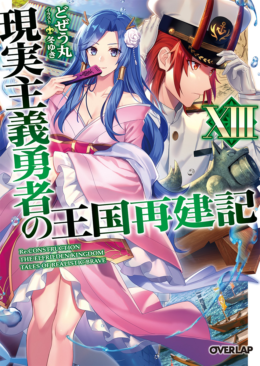 Dozeumaru - Fuyuyuki - Genjitsu Shugi Yuusha no Oukoku Saikenki - Light  Novel - Overlap Bunko - 10 (Overlap)