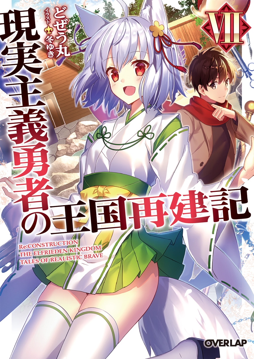 Light Novel Volume 07 | Genjitsu Shugi Yuusha no Oukoku Saikenki