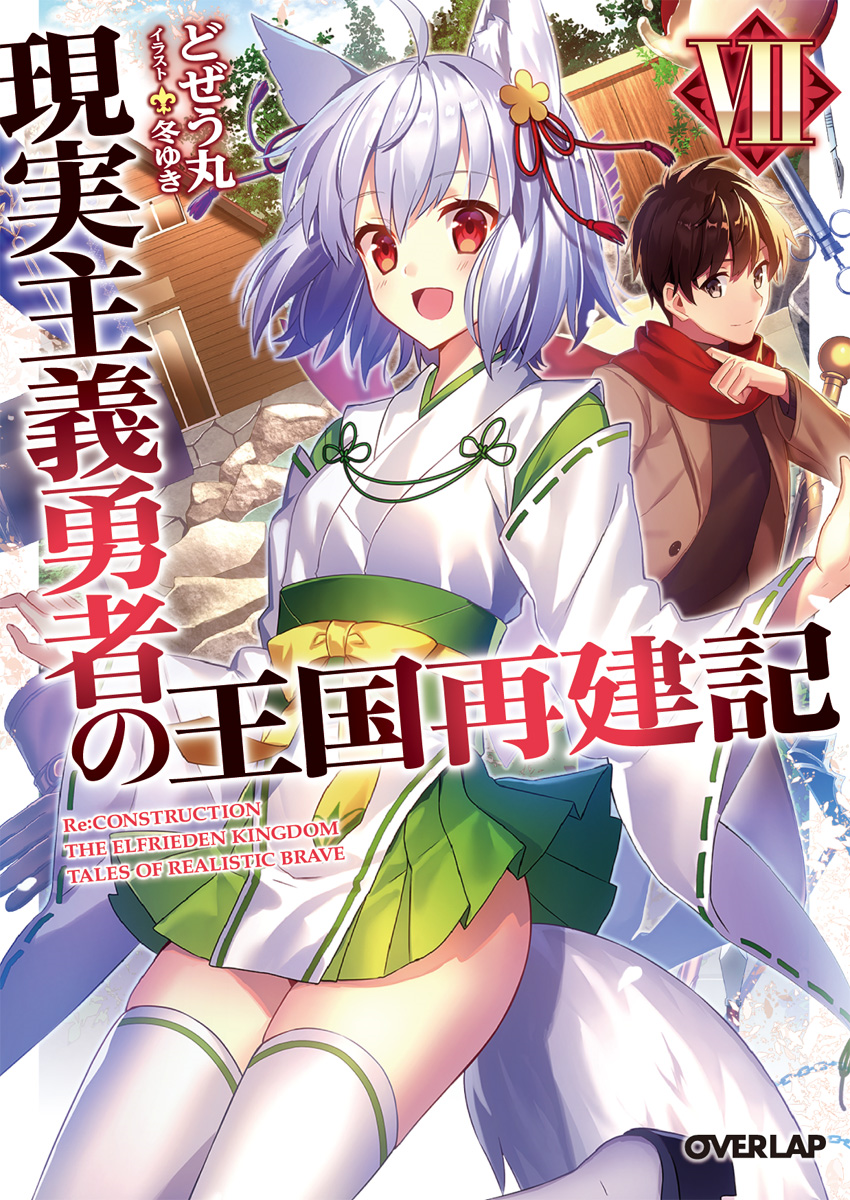 Light Novel, Genjitsu Shugi Yuusha no Oukoku Saikenki Wiki