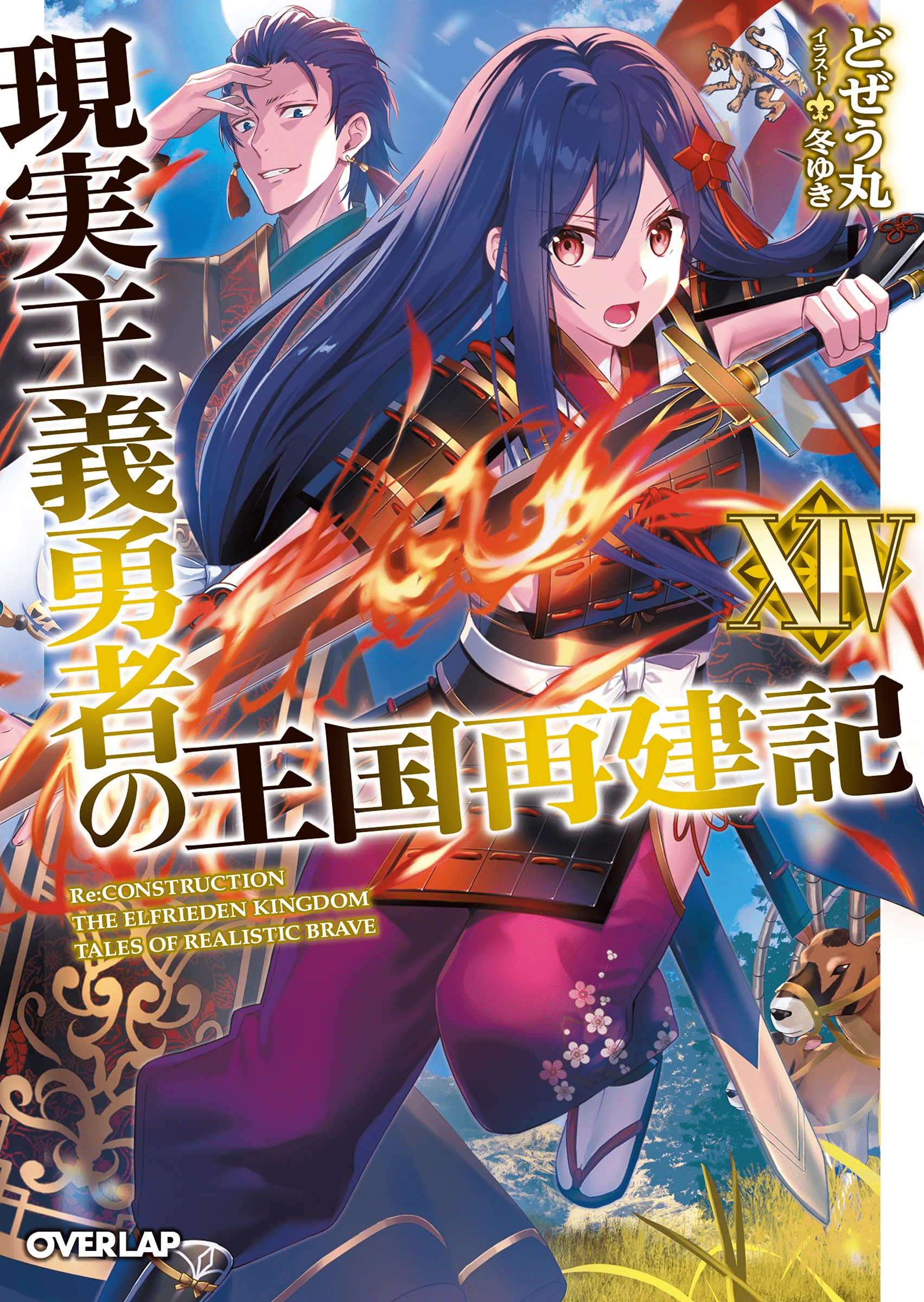 Light Novel Volume 14 Genjitsu Shugi Yuusha No Oukoku Saikenki Wiki Fandom