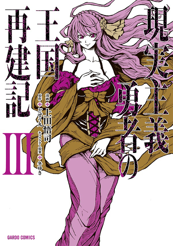 Manga Mogura RE on X: Light Novel How a Realist Hero Rebuilt the Kingdom  Vol.18 by Dozeumaru, Fuyuyuki (Genjitsu Shugi Yuusha no Oukoku Saikenki)  English release @jnovelclub  / X