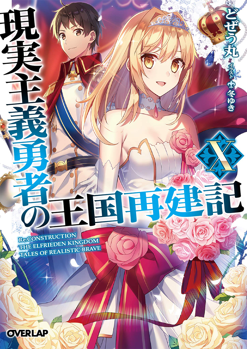BOOK☆WALKER Global:How a Realist Hero Rebuilt the Kingdom: Volume 17 (Genjitsu  Shugi Yuusha no Oukoku Saikenki) - Light Novels - BOOK☆WALKER【2023】
