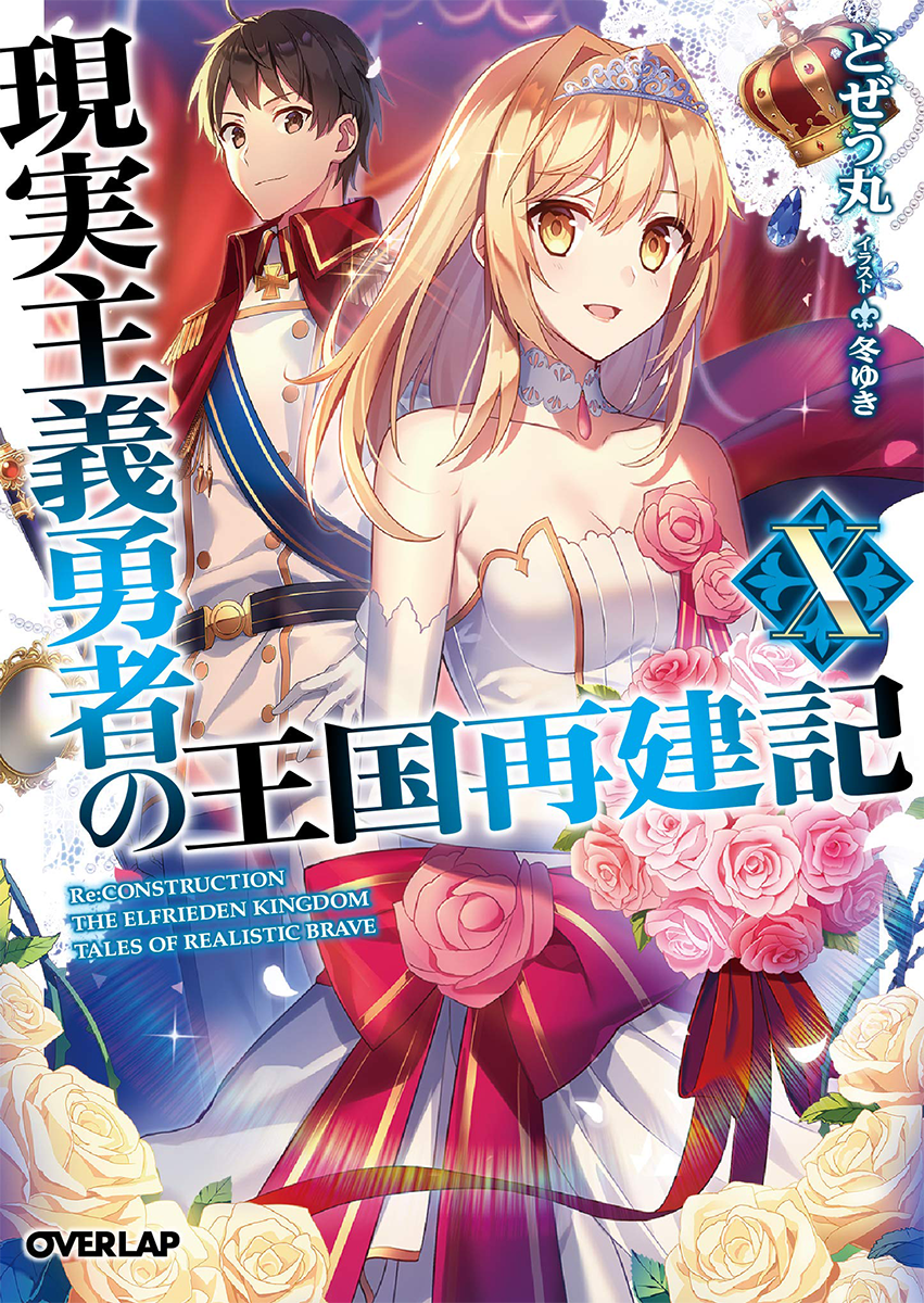 Genjitsu Shugi Yuusha No Oukoku Saikenki S2 10 Vostfr Light Novel Volume 10 | Genjitsu Shugi Yuusha no Oukoku Saikenki Wiki |  Fandom