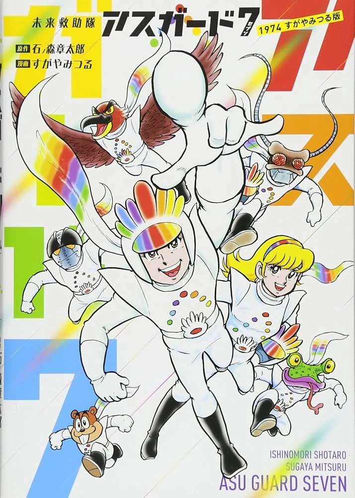 Future Rescue Team Earth Guard 7 | World of Shotaro Ishinomori