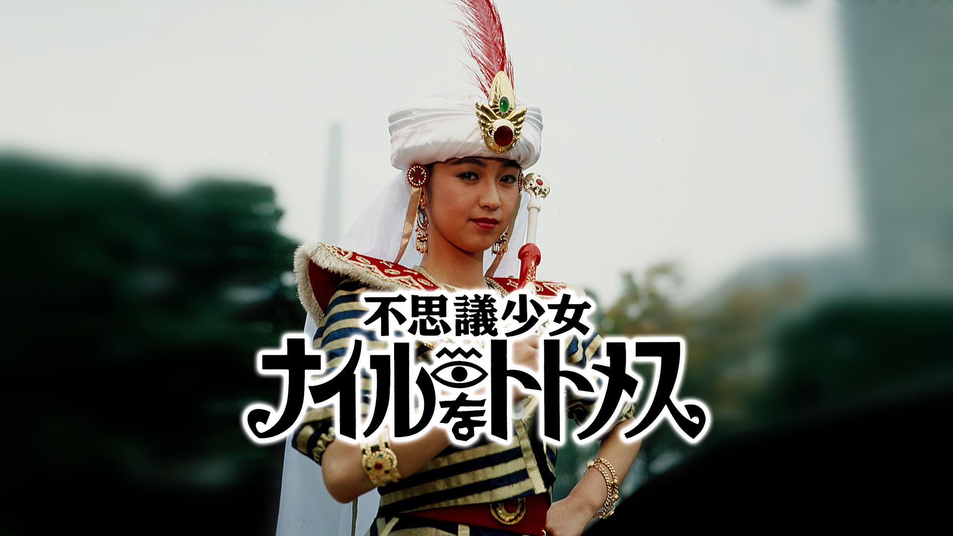 Mysterious Nile Girl Thutmose | World of Shotaro Ishinomori Mysterious Nile Girl Thutmose | World of Shotaro Ishinomori