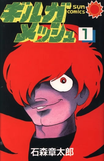 Gilgamesh | World of Shotaro Ishinomori | Fandom