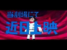 サイボーグ009+サイボーグ009_怪獣戦争_予告編