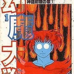 Genma Wars: Eve of Mythology | World of Shotaro Ishinomori | Fandom