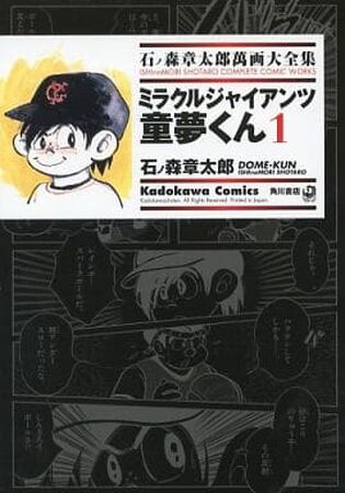 Miracle Giants Dome-kun | World of Shotaro Ishinomori | Fandom