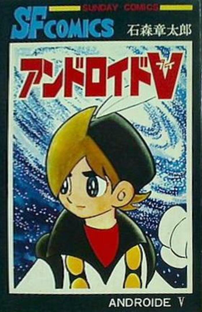 （訳ありセール 格安） Shotaro of World | V Android Ishinomori Fandom | その他