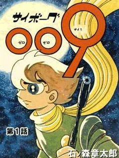 Cyborg 009 (Manga) | World of Shotaro Ishinomori | Fandom