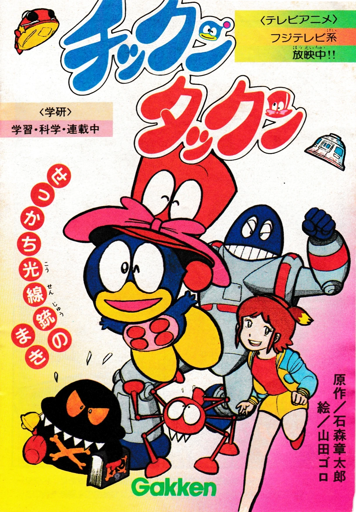Chikkun Takkun/Anime | World of Shotaro Ishinomori | Fandom