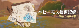 ベヒーモス偵察記録