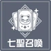 七聖召喚系統icon