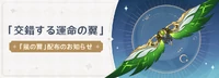 交錯する運命の翼 風の翼配布のお知らせ
