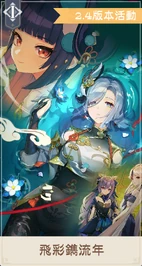 「飛彩鐫流年」