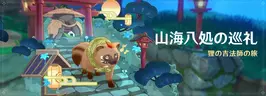 山海八処の巡礼