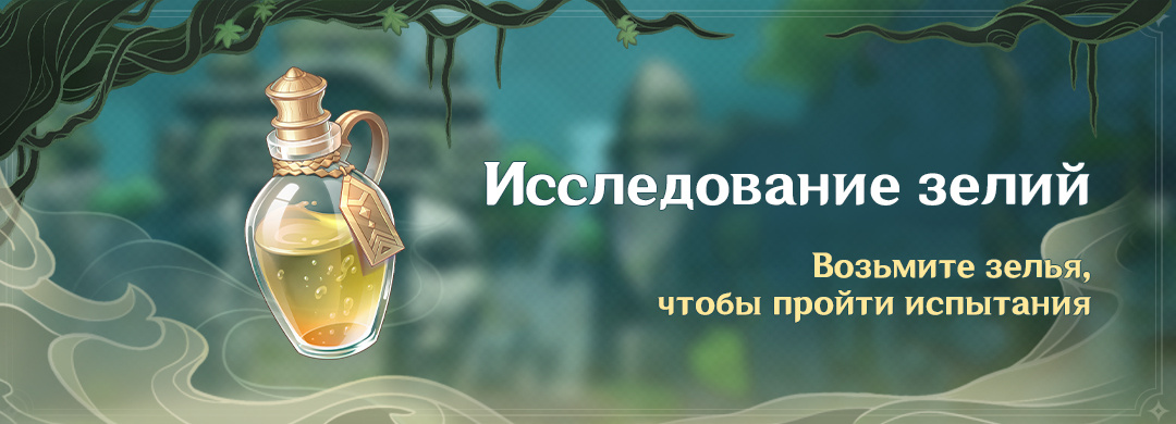 Заказ дилюка ивент зелья. Исследование зелий. Зелья возвышения опыта Геншин. Зельи. Jpg Elixir.