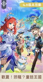 「歡夏！邪龍？童話王國！」