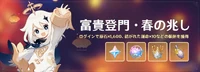 富貴登門・春の兆し