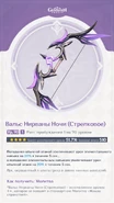 Карточка оружия Вальс Нирваны Ночи.png (773 КБ) HoYoLAB, карточка оружия