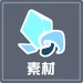 素材系統icon