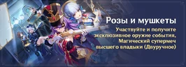 Событие Розы и мушкеты