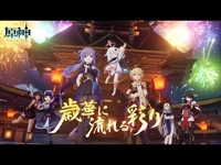 【原神】ストーリームービー「歳華に流れる彩り」