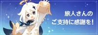 旅人さんのご支持に感謝を! 2