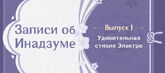 «Записи об Инадзуме: Выпуск I»: удивительная стихия Электро • [Обсуждения]