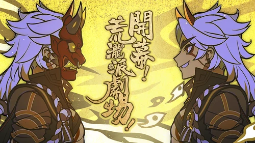 開幕！荒瀧派劇場！