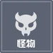 怪物系統icon