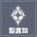 聖遺物系統icon