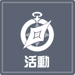活動系統icon