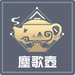 塵歌壺系統icon