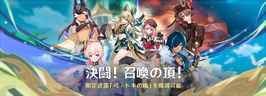 決闘！召喚の頂！