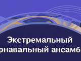 Грандиозное рок-турне «Многоцветье самой жизни в стиле Аратаки»/Экстремальный карнавальный ансамбль