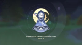 พรแห่งดวงจันทร์