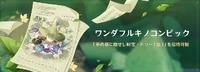 ワンダフルキノコンピック