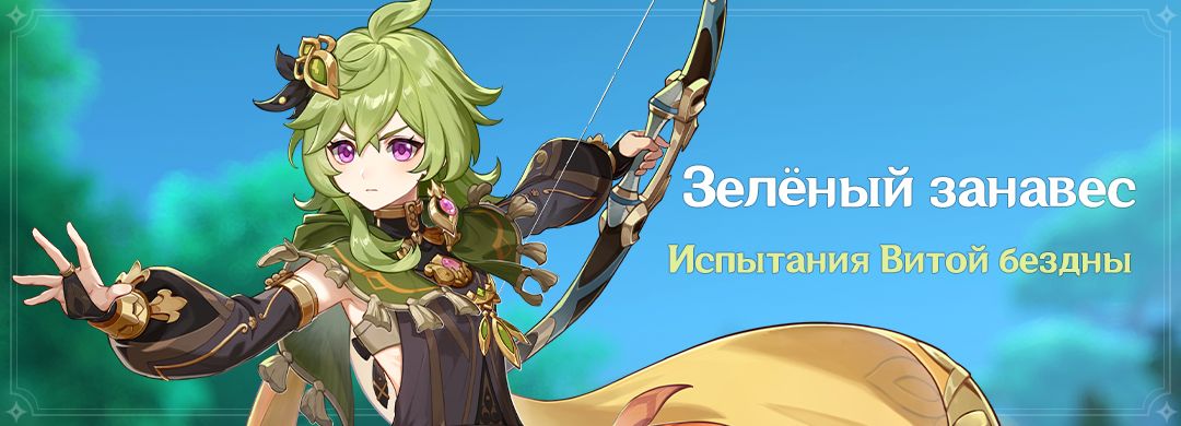 Зелёный занавес | Genshin Impact Вики | Fandom