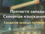 Пряности запада/2023-03-31