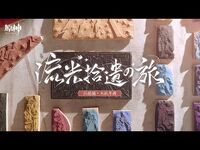 【原神】『流光拾遺の旅』――仙聞編・木版年画