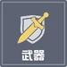 武器系統icon