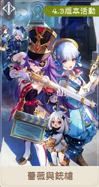 「薔薇與銃槍」