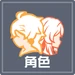 角色系統icon