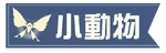 小動物