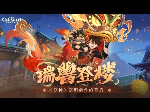 瑞獸登樓——《原神》嘉明創作的幕後